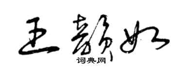 曾慶福王韻如草書個性簽名怎么寫