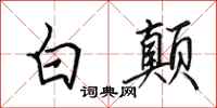 田英章白顛行書怎么寫