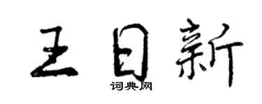 曾慶福王日新行書個性簽名怎么寫