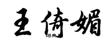 胡問遂王倚媚行書個性簽名怎么寫