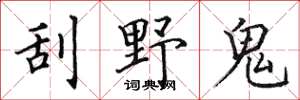 田英章刮野鬼楷書怎么寫