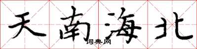 周炳元天南海北楷書怎么寫