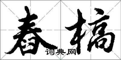 胡問遂舂槁行書怎么寫