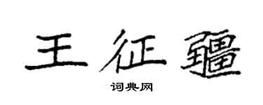 袁強王征疆楷書個性簽名怎么寫