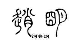 陳聲遠趙明篆書個性簽名怎么寫