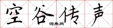 周炳元空谷傳聲楷書怎么寫