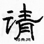 駱恆光寫的硬筆隸書請