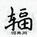 侯登峰寫的硬筆楷書輻