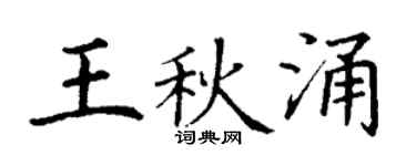 丁謙王秋涌楷書個性簽名怎么寫