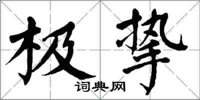 翁闓運極摯楷書怎么寫