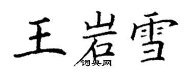 丁謙王岩雪楷書個性簽名怎么寫