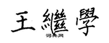 何伯昌王繼學楷書個性簽名怎么寫