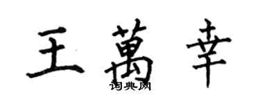 何伯昌王萬幸楷書個性簽名怎么寫