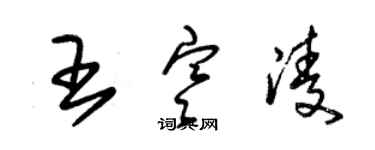 朱錫榮王寒凌草書個性簽名怎么寫