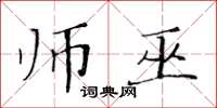 黃華生師巫楷書怎么寫