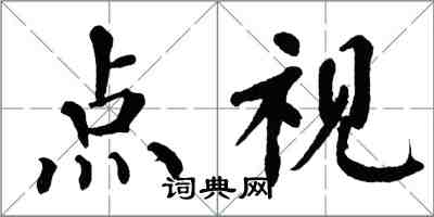 翁闓運點視楷書怎么寫