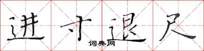黃華生進寸退尺楷書怎么寫