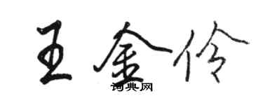 駱恆光王金伶行書個性簽名怎么寫