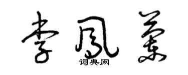 曾慶福李鳳蘭草書個性簽名怎么寫
