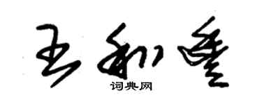 朱錫榮王和豐草書個性簽名怎么寫
