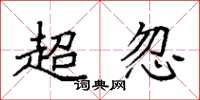 袁強超忽楷書怎么寫
