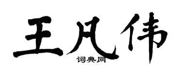 翁闓運王凡偉楷書個性簽名怎么寫