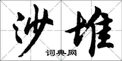 胡問遂沙堆行書怎么寫