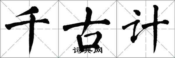 翁闓運千古計楷書怎么寫