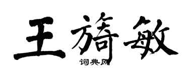 翁闓運王旖敏楷書個性簽名怎么寫