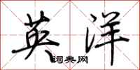 荊霄鵬英洋行書怎么寫