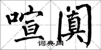 翁闓運喧闐楷書怎么寫