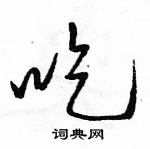 駱恆光寫的硬筆草書吃