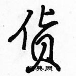 駱恆光寫的硬筆行書貨