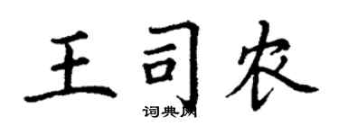 丁謙王司農楷書個性簽名怎么寫
