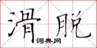 黃華生滑脫楷書怎么寫