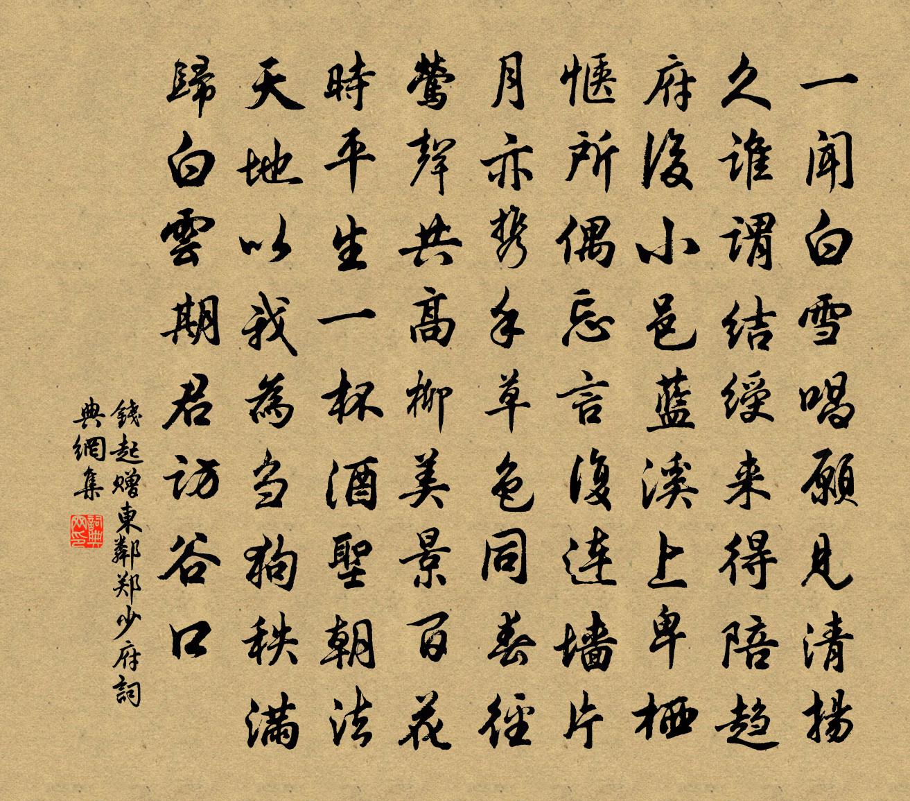 錢起贈東鄰鄭少府書法作品欣賞