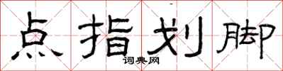 曾慶福點指劃腳隸書怎么寫