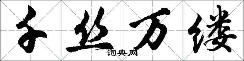 胡問遂千絲萬縷行書怎么寫