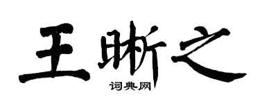 翁闓運王晰之楷書個性簽名怎么寫
