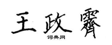 何伯昌王政霽楷書個性簽名怎么寫