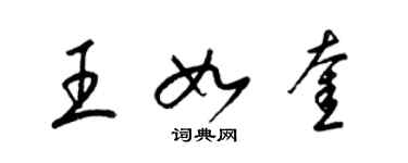 梁錦英王如奎草書個性簽名怎么寫