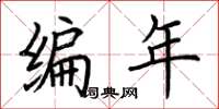 荊霄鵬編年楷書怎么寫
