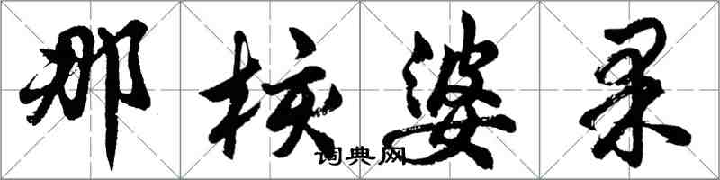 胡問遂那核婆果行書怎么寫