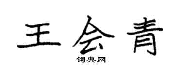 袁強王會青楷書個性簽名怎么寫