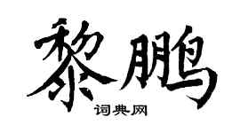 翁闓運黎鵬楷書個性簽名怎么寫