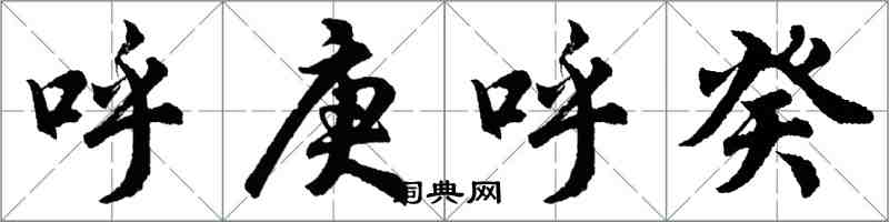 胡問遂呼庚呼癸行書怎么寫