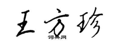 王正良王方珍行書個性簽名怎么寫