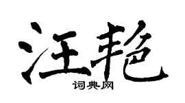 翁闓運汪艷楷書個性簽名怎么寫