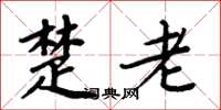 周炳元楚老楷書怎么寫