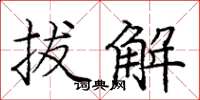 龐中華拔解楷書怎么寫